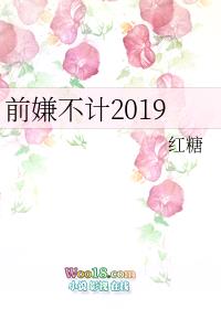 前嫌不计2019